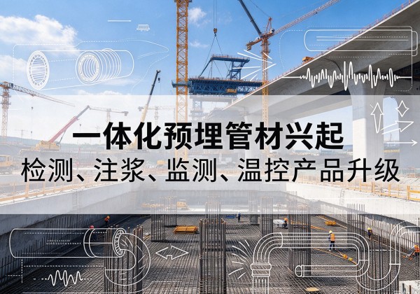 安庆一体化管材产品兴起，声测注浆一体管、多功能预埋管应用增多